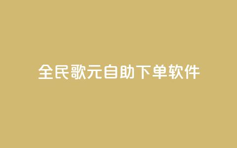 全民K歌1元1000自助下单软件,卡盟平台登录入口 - qq空间浏览量包括自己吗 24小时QQ空间访客 第1张 全民K歌1元1000自助下单软件,卡盟平台登录入口 - qq空间浏览量包括自己吗 24小时QQ空间访客 第1张