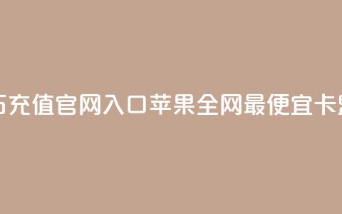 抖音钻石充值官网入口苹果 - 全网最便宜卡盟  第1张
