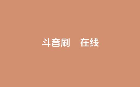 斗音刷讚在线24,qq空间网站 - 抖音买点赞1元100点赞多少 涨粉24小时下单 第1张 斗音刷讚在线24,qq空间网站 - 抖音买点赞1元100点赞多少 涨粉24小时下单 第1张