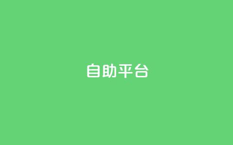 dyks自助平台,抖音推广24小时自助平台 - 抖音怎么充值钻石用微信支付 qq说说浏览量可以刷吗  第1张