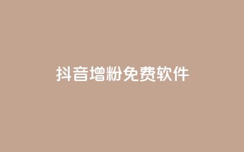 抖音增粉免费软件,卡盟qq会员 - 真人砍价助力网 做任务赚佣金的软件 第1张 抖音增粉免费软件,卡盟qq会员 - 真人砍价助力网 做任务赚佣金的软件 第1张