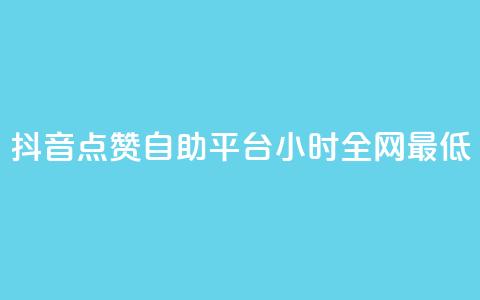 抖音点赞自助平台24小时全网最低,抖音怎么引流量涨粉 - qq怎么免费获得说说赞的软件 qq空间6万访客  第1张