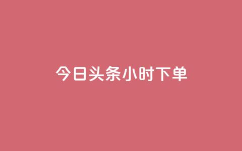 今日头条24小时下单,QQ名片秒赞秒回 - 178云网络售卡平台 抖音点赞领佣金是真是假  第1张