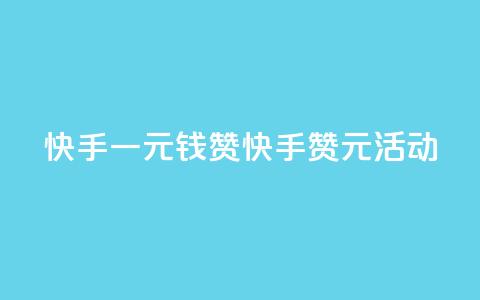 快手一元钱200赞(快手200赞1元活动) 第1张 快手一元钱200赞(快手200赞1元活动) 第1张