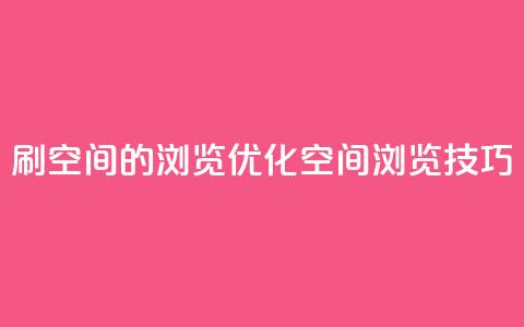 刷qq空间的浏览(优化qq空间浏览技巧)  第1张