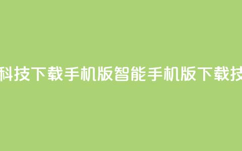 黑科技下载手机版(智能手机版下载技巧)  第1张 黑科技下载手机版(智能手机版下载技巧)  第1张
