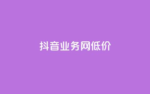 抖音业务网低价,快手抖音业务24小时平台 - ks便宜24小时业务 QQ动态自动秒赞  第1张