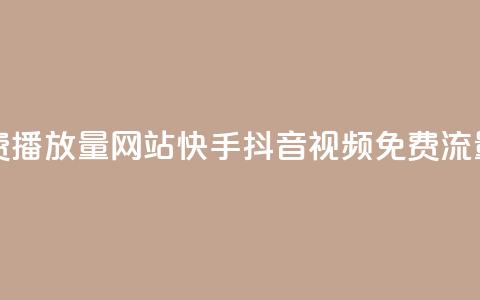 快手抖音免费播放量网站(快手抖音视频免费流量分析)  第1张