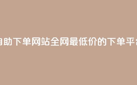 qq24小时全自助下单网站 - 全网最低价的下单平台 第1张 qq24小时全自助下单网站 - 全网最低价的下单平台 第1张