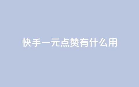 快手一元100点赞有什么用,抖音如何苹果1比10充值 - 今日头条账号购买渠道 业务24小时下单平台  第1张