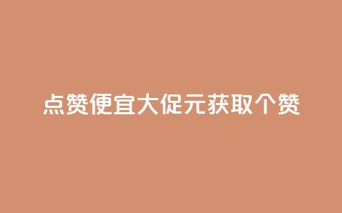 QQ点赞便宜大促1元获取10000个赞 第1张 QQ点赞便宜大促1元获取10000个赞 第1张