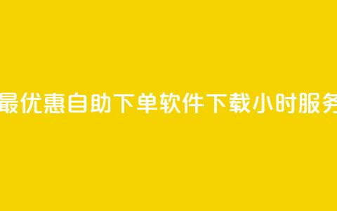 最优惠自助下单软件下载24小时服务 第1张 最优惠自助下单软件下载24小时服务 第1张