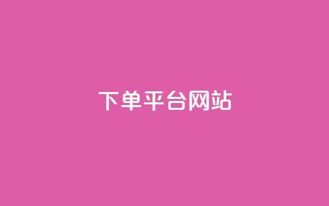 wb下单平台网站,科技卡盟游戏辅助 - 拼多多最后0.01解决办法 拼多多能识别刷刀吗 第1张 wb下单平台网站,科技卡盟游戏辅助 - 拼多多最后0.01解决办法 拼多多能识别刷刀吗 第1张