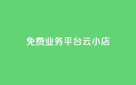 ks免费业务平台云小店,快手业务卡盟网站 - 卡盟自助下单24小时q币充值 抖音业务低价业务平台 第1张 ks免费业务平台云小店,快手业务卡盟网站 - 卡盟自助下单24小时q币充值 抖音业务低价业务平台 第1张