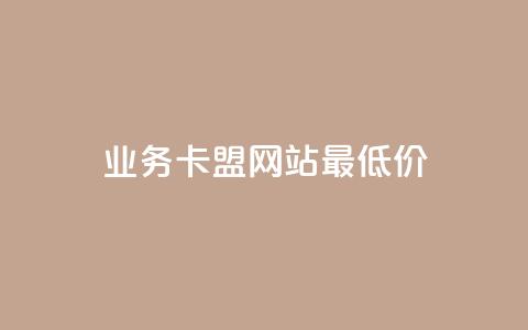 dy业务卡盟网站最低价,QQ名片点赞软件免费安卓 - 拼多多商家刷10万销量 美团邀4人助力免费领取入口  第1张