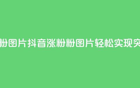 抖音涨粉1000粉图片 - 抖音涨粉1000粉图片，轻松实现突破！~  第1张