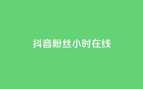 抖音粉丝24小时在线,抖音快手免费业务 - ks便宜24小时业务 抖音获取10000赞  第1张