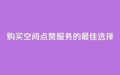 购买QQ空间点赞服务的最佳选择 第1张 购买QQ空间点赞服务的最佳选择 第1张
