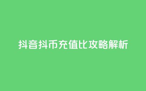 抖音抖币充值1比100攻略解析  第1张 抖音抖币充值1比100攻略解析  第1张