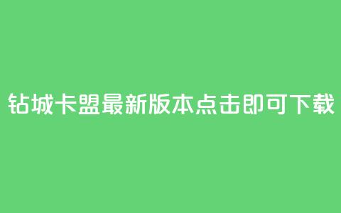 钻城卡盟APP最新版本，点击即可下载  第1张