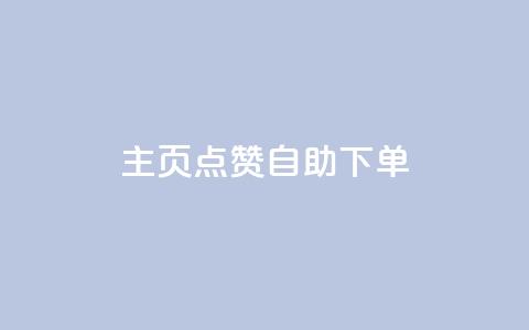 qq主页点赞自助下单 - 快速下单QQ主页点赞	，轻松自助完成~  第1张