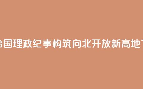 瞭望·治国理政纪事｜构筑向北开放新高地  第1张