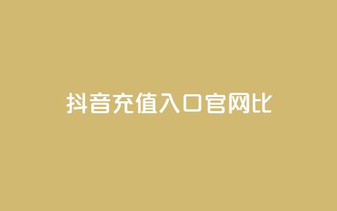 抖音ios充值入口官网1比10,低价qq空间说说点赞业务网 - 拼多多现金助力群免费群 刷pdd现金大转盘提现网站  第1张