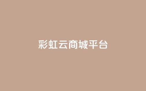 彩虹云商城平台,qq会员卡永久方法 - pdd新用户助力网站 拼多多七百块钱提现截图  第1张