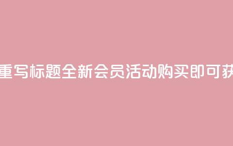qq会员买一得四活动 - 重写标题 全新QQ会员活动，购买即可获得四重福利~  第1张