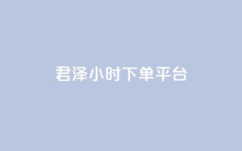 君泽24小时下单平台,Dy粉丝业务 - 拼多多免费助力工具无限制 拼多多链接复制粘贴跳不出来  第1张