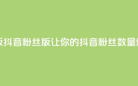 抖音粉丝版app - 抖音粉丝版app：让你的抖音粉丝数量爆棚！。  第1张