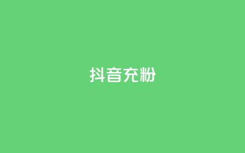 抖音充粉,抖音推广公司 - 全网最全的发卡网 刷会员卡盟永久钻网站  第1张 抖音充粉,抖音推广公司 - 全网最全的发卡网 刷会员卡盟永久钻网站  第1张