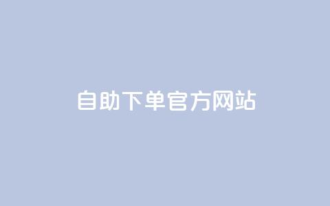 qq自助下单官方网站,qq刷永久钻网站 - QQ点赞助手w 抖音业务下单卡盟  第1张