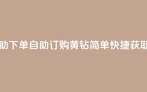 qq黄钻自助下单 - 自助订购QQ黄钻，简单快捷获取！  第1张