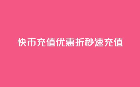 快币充值优惠 75折秒速充值 第1张 快币充值优惠 75折秒速充值 第1张