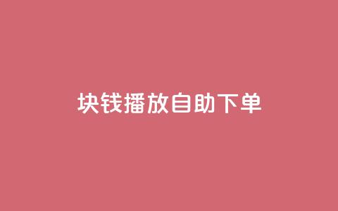1块钱1w播放自助下单 - 一元即可获得一万播放量自助下单服务! 第1张 1块钱1w播放自助下单 - 一元即可获得一万播放量自助下单服务! 第1张