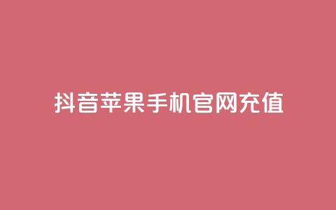 抖音苹果手机官网充值,一元100赞 - Qq点赞购买空间 ks推广自助网站  第1张 抖音苹果手机官网充值,一元100赞 - Qq点赞购买空间 ks推广自助网站  第1张