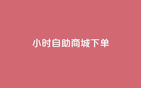 24小时自助商城下单,快手一元秒杀10000播放 - 抖音增点赞量充值 ks自助平台秒到账  第1张