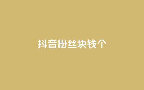 抖音粉丝1块钱10个,qq空间点赞最多几个人 - 抖音推广公司 dy自助平台业务下单真人  第1张