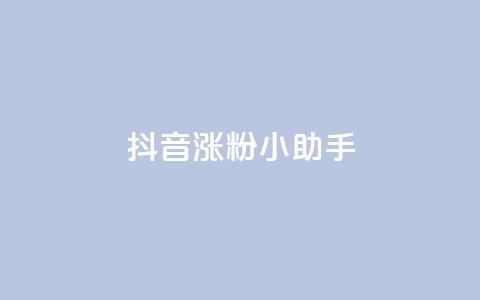 抖音涨粉小助手app,1元一万播放量 - 抖音充值 官方 彩虹云商城网站  第1张 抖音涨粉小助手app,1元一万播放量 - 抖音充值 官方 彩虹云商城网站  第1张