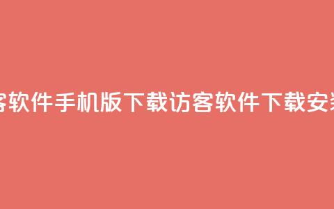 qq刷访客软件手机版下载(QQ访客软件下载安装指南)  第1张