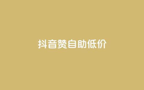 抖音赞自助低价 - 24h自助下单商城  第1张 抖音赞自助低价 - 24h自助下单商城  第1张