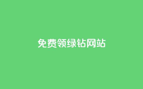 免费领绿钻网站,快手1块钱涨10000粉丝活粉 - 抖音24小时在线下单平台免费 QQ说说空间赞业务 第1张 免费领绿钻网站,快手1块钱涨10000粉丝活粉 - 抖音24小时在线下单平台免费 QQ说说空间赞业务 第1张