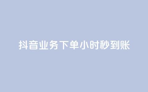 抖音业务下单24小时秒到账,QQ免费空间卡片 - 今日头条账号多少钱一个 1块1000买抖音赞 第1张 抖音业务下单24小时秒到账,QQ免费空间卡片 - 今日头条账号多少钱一个 1块1000买抖音赞 第1张