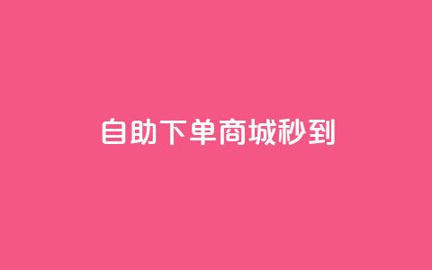 24h自助下单商城秒到,抖音24小时业务平台 - 抖音作品赞24小时平台 抖音24小时自助免费  第1张