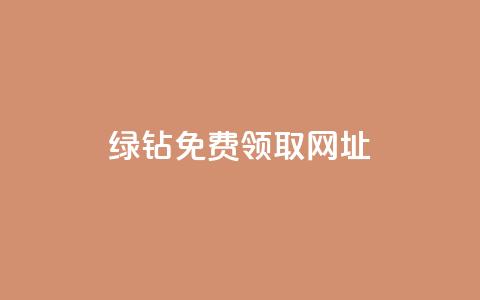 qq绿钻免费领取网址 - 免费领取QQ绿钻的最新网址，轻松开通会员~  第1张