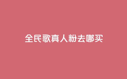 全民k歌真人粉去哪买,24小时快手下单平台便宜 - 拼多多助力24小时 pdd提现套路顺序  第1张