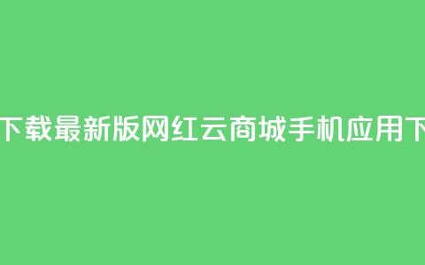 免费下载最新版网红云商城手机应用 第1张 免费下载最新版网红云商城手机应用 第1张