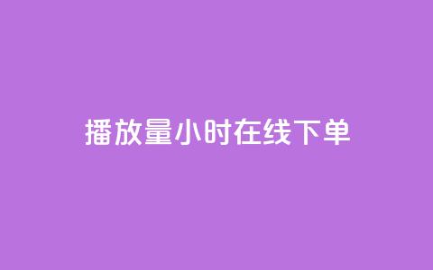 播放量24小时在线下单,Dy号商购买 - dy热门推广真人点赞 qq小号批发卡网  第1张