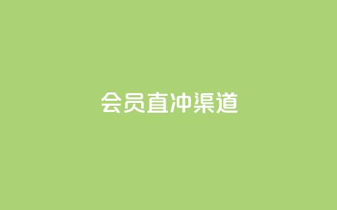 qq会员直冲渠道 - vx小号批发发卡网  第1张